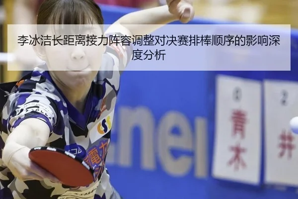 li-bing-jie-zhang-ju-li-jie-li-zhen-rong-tiao-zheng-dui-jue-sai-pai-bang-shun-xu-de-ying-xiang-shen-du-fen-xi-2-511.jpg