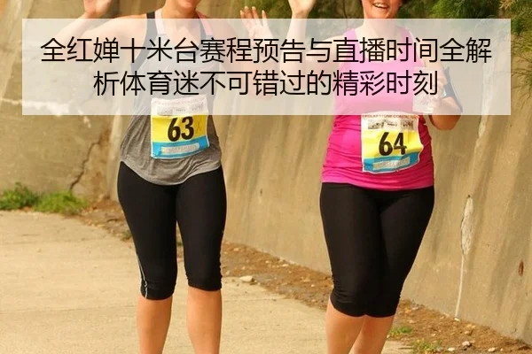 全红婵十米台赛程预告与直播时间全解析体育迷不可错过的精彩时刻