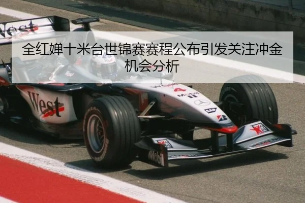 全红婵十米台世锦赛赛程公布引发关注冲金机会分析
