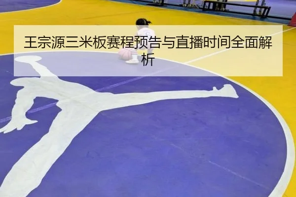 wang-zong-yuan-san-mi-ban-sai-cheng-yu-gao-yu-zhi-bo-shi-jian-quan-mian-jie-xi-2-427.jpg
