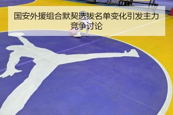 guo-an-wai-yuan-zu-he-mo-qi-xuan-ba-ming-dan-bian-hua-yin-fa-zhu-li-jing-zheng-tao-lun-2-147.jpg